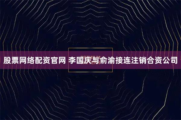 股票网络配资官网 李国庆与俞渝接连注销合资公司